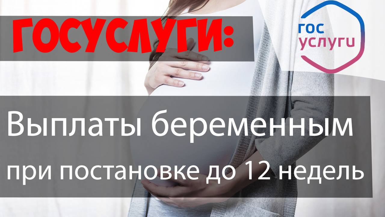 Выплата ПОСОБИЯ БЕРЕМЕННЫМ женщинам вставшим на учет через ГОСУСЛУГИ смотреть онлайн