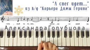 А СНЕГ ИДЕТ ❄УРОК❄23 мелодии до 2023 года❄ к.ф. Карьера Димы Горина НА ПИАНИНО Эшпай Евтушенко Вару