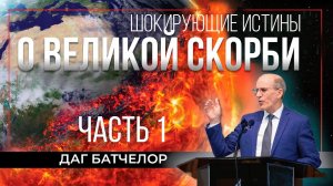 Даг Батчелор - Шокирующие истины о Великой скорби, часть 1