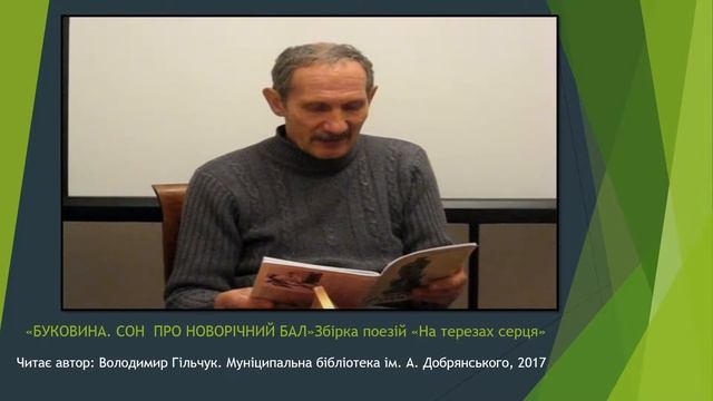 Буковина. Сон про Новорічний бал. Читає автор: Володимир Гільчук смотреть онлайн
