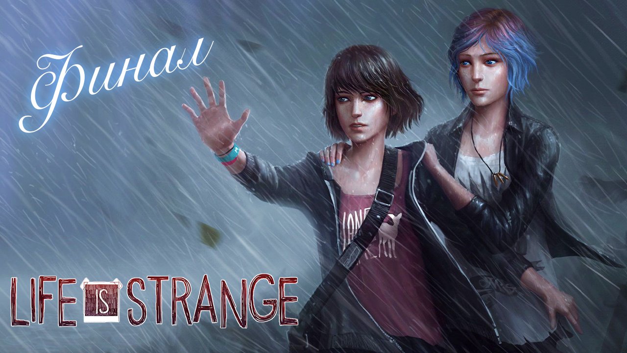 Life Is Strange #33 - ФИНАЛ