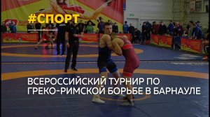 В Барнауле прошел 42 Всероссийский турнир по греко-римской борьбе