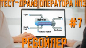 Тепло- и массообменные процессы в ребойлере  | Практический нефтегазовый РТСИМ.СТРИМ №7