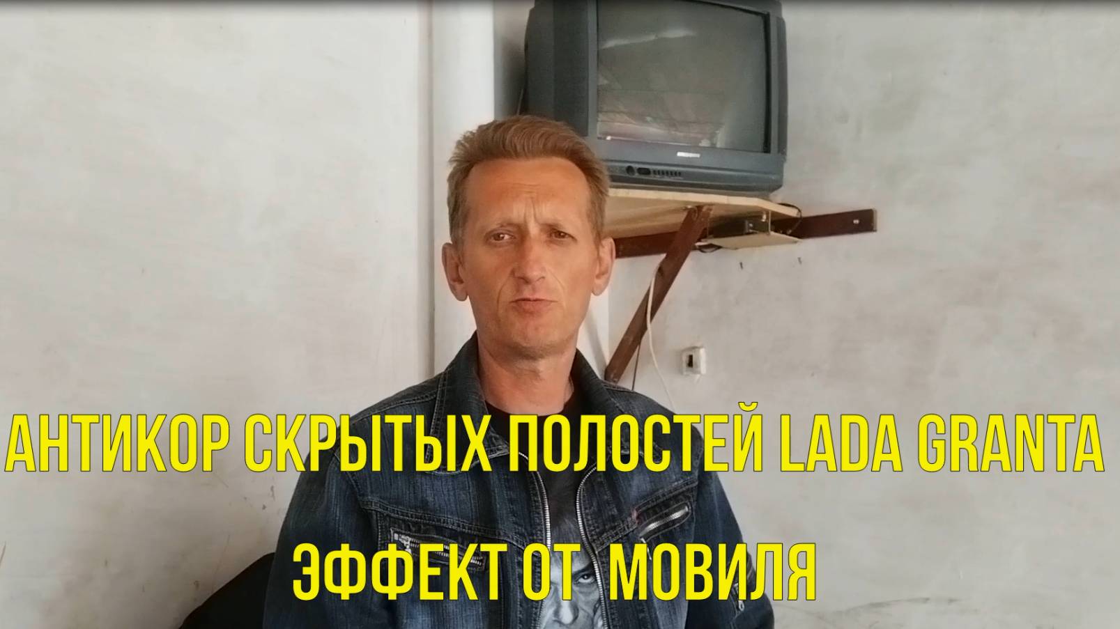 Антикор скрытых полостей Lada Granta. Эффект от мовиля.