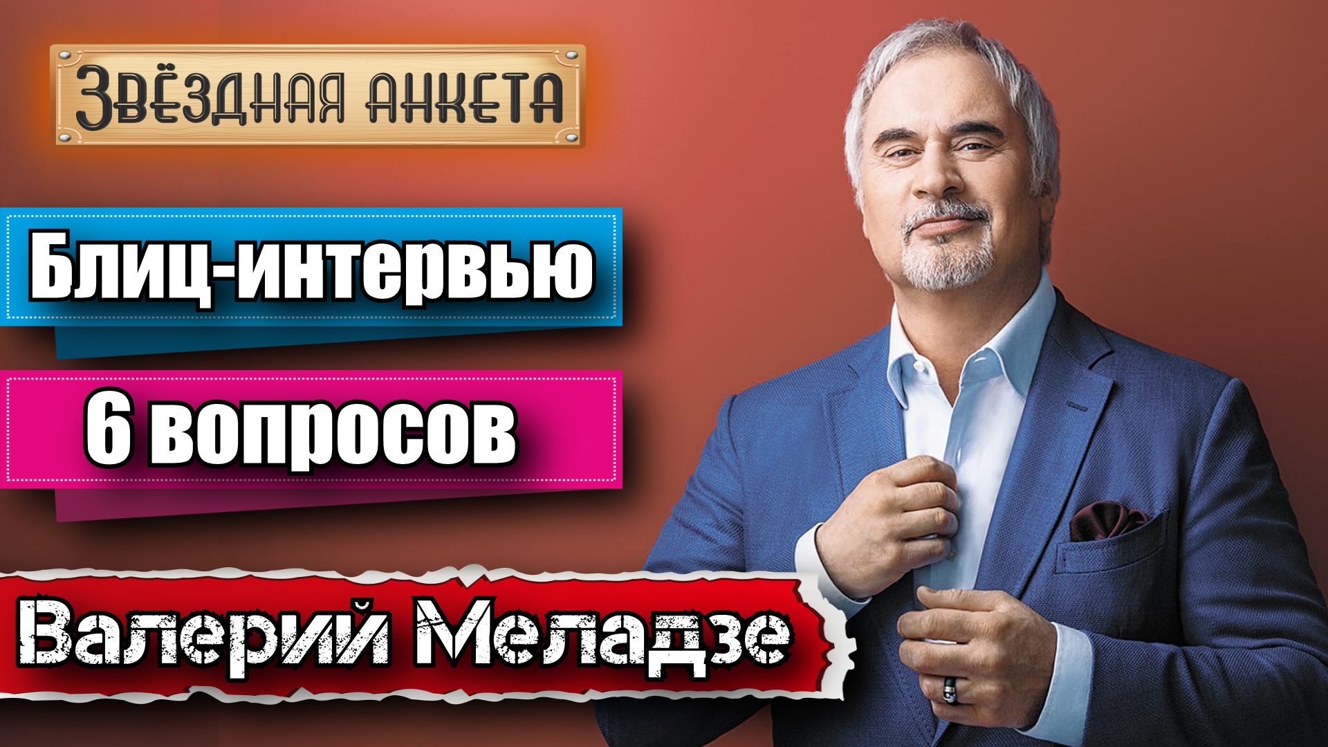 Звёздная анкета: Валерий Меладзе | Короткое интервью в блиц-формате