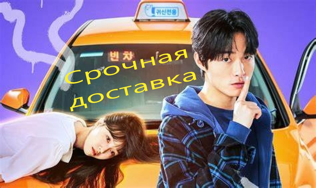 Срочная доставка - 1 сезон 9 серия / Delivery man / Dillibeolimaen