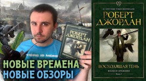 ОБЗОР / "ВОСХОДЯЩАЯ ТЕНЬ", РОБЕРТ ДЖОРДАН / ЛУЧШИЙ ЛИ РОМАН ЦИКЛА?