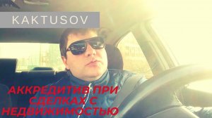 АККРЕДИТИВ. КАК ИСПОЛЬЗОВАТЬ АККРЕДИТИВ в сделках С НЕДВИЖИМОСТЬЮ ! vlog.mp4