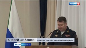 Начальник УМВД России по Хабаровскому краю выступил с отчетом о деятельности ведомства в  Думе