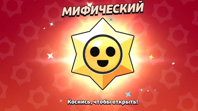 ОТКРЫЛ 3 СТАРРДРОПА В БРАВЛ СТАРС
