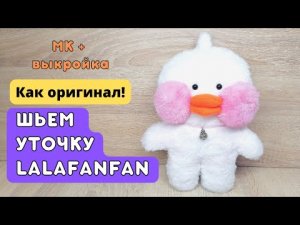 Как сшить оригинальную уточку lalafanfan _МК+выкройка.mp4