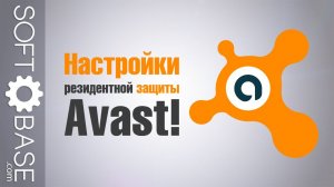 Настройки резидентной защиты Avast!