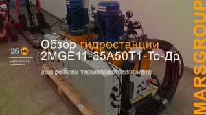 Обзор гидростанции MGE16-12A70T1-ГЗ-РД для работы речного судна | МАРС ГРУПП