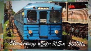 Метропоезд "Еж3/Ем-508Т". История