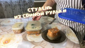 Как приготовить студень ХОЛОДЕЦ  из свиной рульки С ПРОЗРАЧНЫМ БУЛЬОНОМ