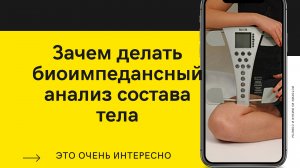 Зачем делать биоимпедансный анализ состава тела.
