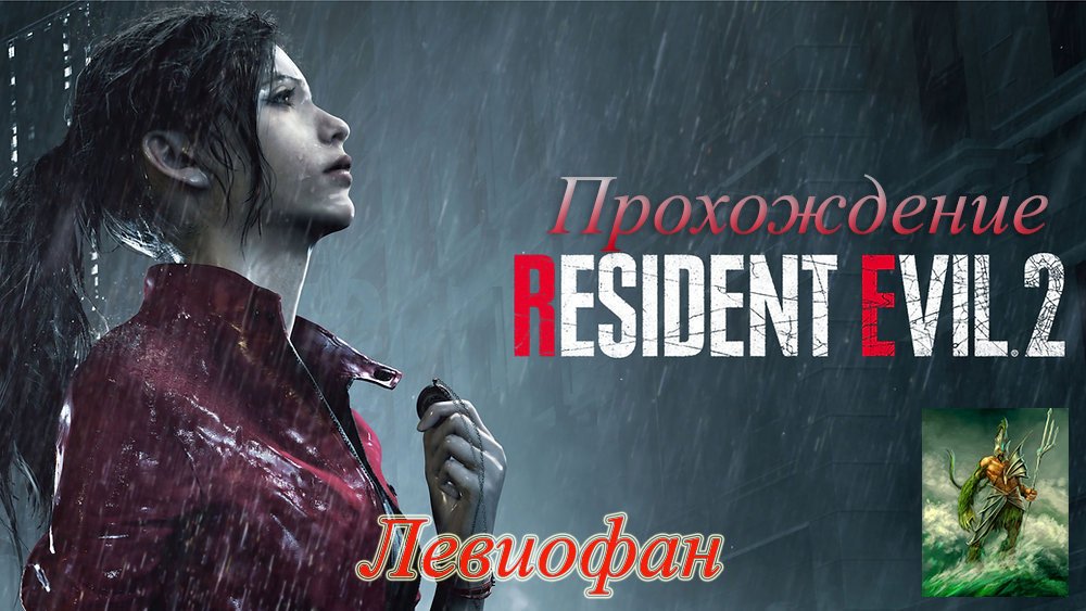 RESIDENT EVIL 2  Remake Прохождение. Сценарий Клэр Редфилд. Часть 4.