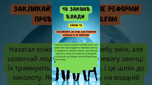 48 законів влади - ЗАКОН 45 | Роберт Грин