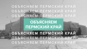 Объясняем Пермский край: промкооперация | 21.06.22
