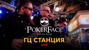 Выступление кавер группы  POKERFACE (живой звук) в ГЦ СТАНЦИЯ