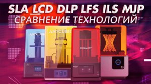 Обзор и сравнение технологий фотополимерной 3D печати - SLA, LCD, DLP, LFS, ILS, MJP