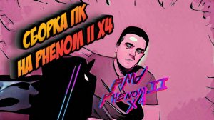 Сборка ПК на Phenom II x4.mp4