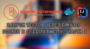 Запуск тестов через браузер Docker в CI/CD TeamCity . Часть 3