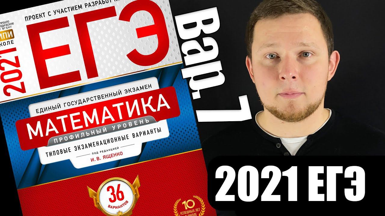 ЕГЭ 2021 Ященко 7 вариант Профильная математика ФИПИ школе полный разбор!