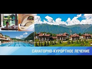 Получение санаторно-курортного лечения