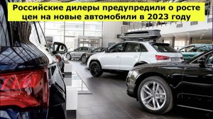 Российские дилеры предупредили о росте цен на новые автомобили в 2023 году.
