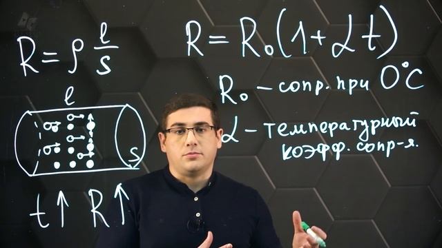 Зависимость электрического сопротивления металлов от температуры. Сверхпроводимость. 8 класс.