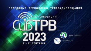 Трансляция Конференции СибТРВ-2023. Часть 2