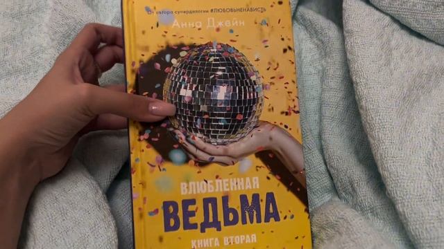 ЧИТАТЕЛЬСКИЙ ВЛОГ| Влюбленная Ведьма?✨| ОБЗОР НОВЫХ КНИГ смотреть онлайн
