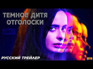 Темное дитя_ Отголоски (сериал 1 сезон) (2024) _ Русский трейлер (18+) _ AMC