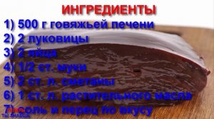 Если ГОТОВИТЬ Печень ДЛЯ Детей, То ТОЛЬКО Так! Невероятная ВКУСНЯТИНА За 20 Минут.