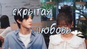 Скрытая любовь - 1 сезон 23 серия  / Hidden Love / Tou Tou Cang Bu Zhu