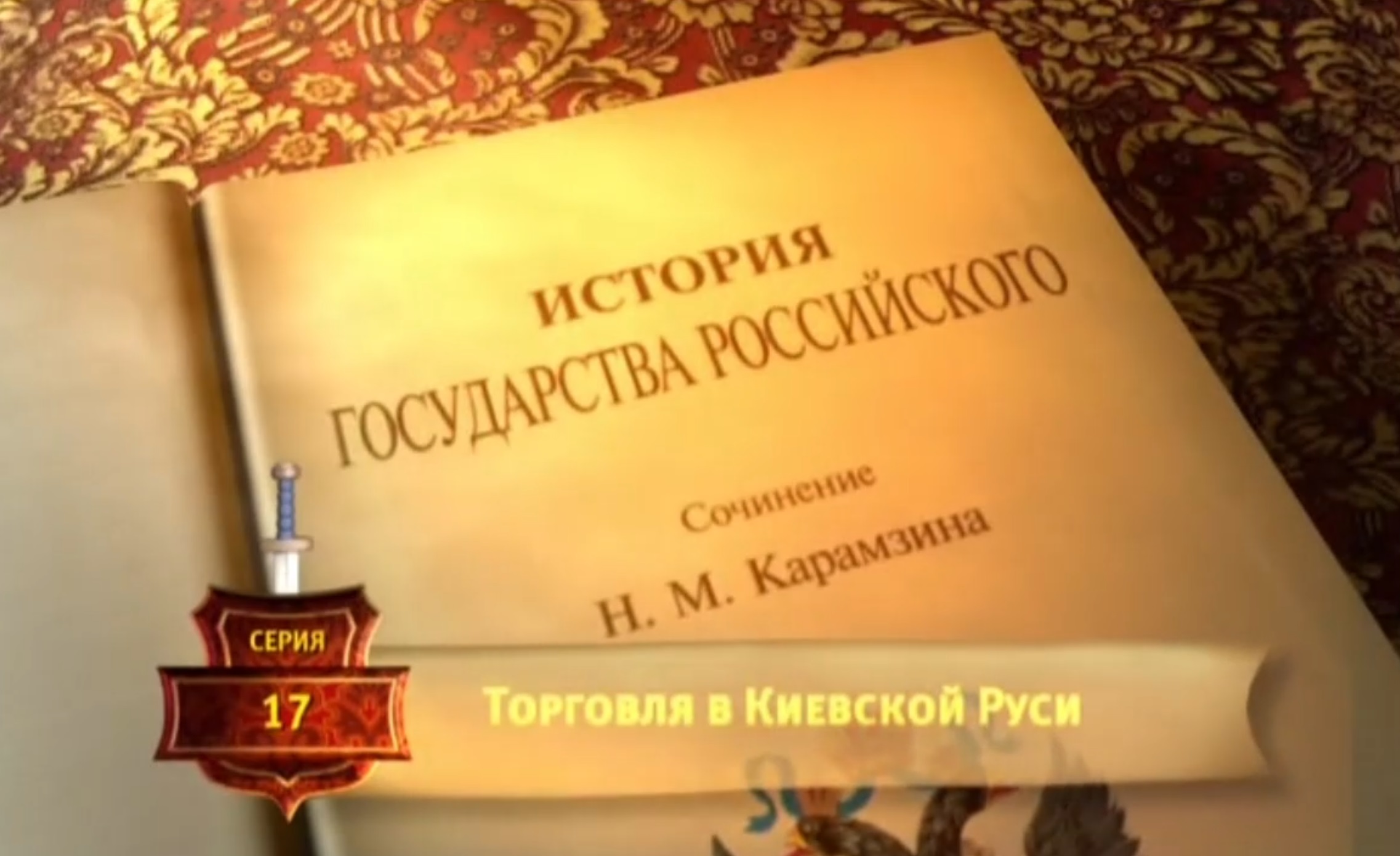 История России. Карамзин. 17. Торговля в Древней Руси