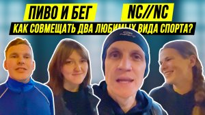 No Captain No Crew | Беговой НеКлуб, где вам точно рады!