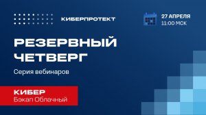 Кибер Бэкап Облачный. Вебинар "Резервный четверг 27/04"