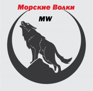 MW, Соло, Тир 3, корабль " Адмирал Ушаков", Фулл Топ!!! Night Werewolf! Тестируем!!!