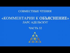 Совместное чтение «Комментарии к Объяснение» Ларс Адельскуг. Часть 32.