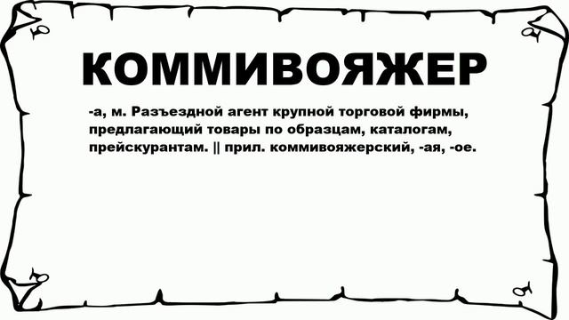 КОММИВОЯЖЕР - что это такое? значение и описание