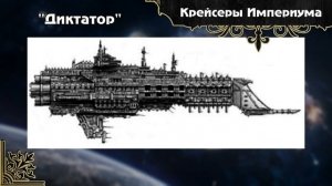 Warhammer 40000. Флот Империума. Часть 3. Крейсеры.