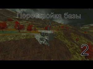 Space Engineers /1|2\ перестройка базы