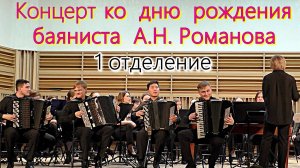 Концерт ко дню рождения гениального новосибирского баяниста - Андрея Романова (1-е отделение)