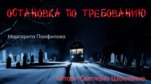 Аудиокнига "Остановка по требованию" ужасы, мистика, (чтец Светлана Шаклеина)