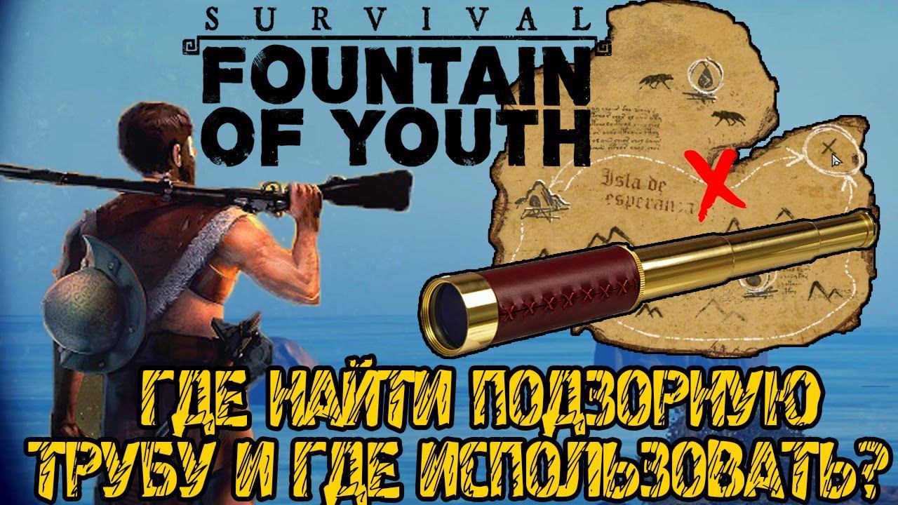 Survival Fountain of Youth - ГДЕ НАЙТИ ПОДЗОРНУЮ ТРУБУ И ГДЕ ИСПОЛЬЗОВАТЬ?