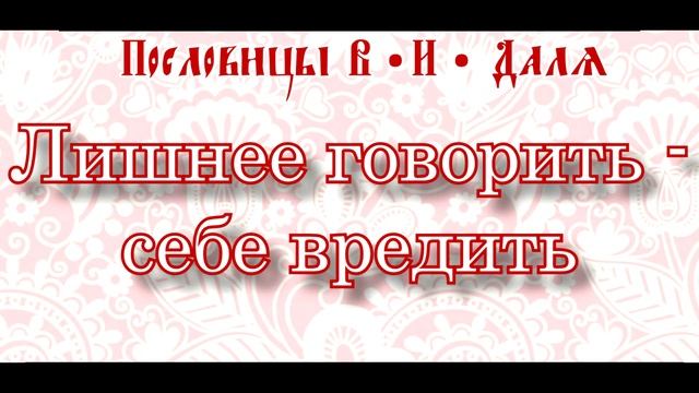 Пословицы и поговорки Даль смотреть онлайн