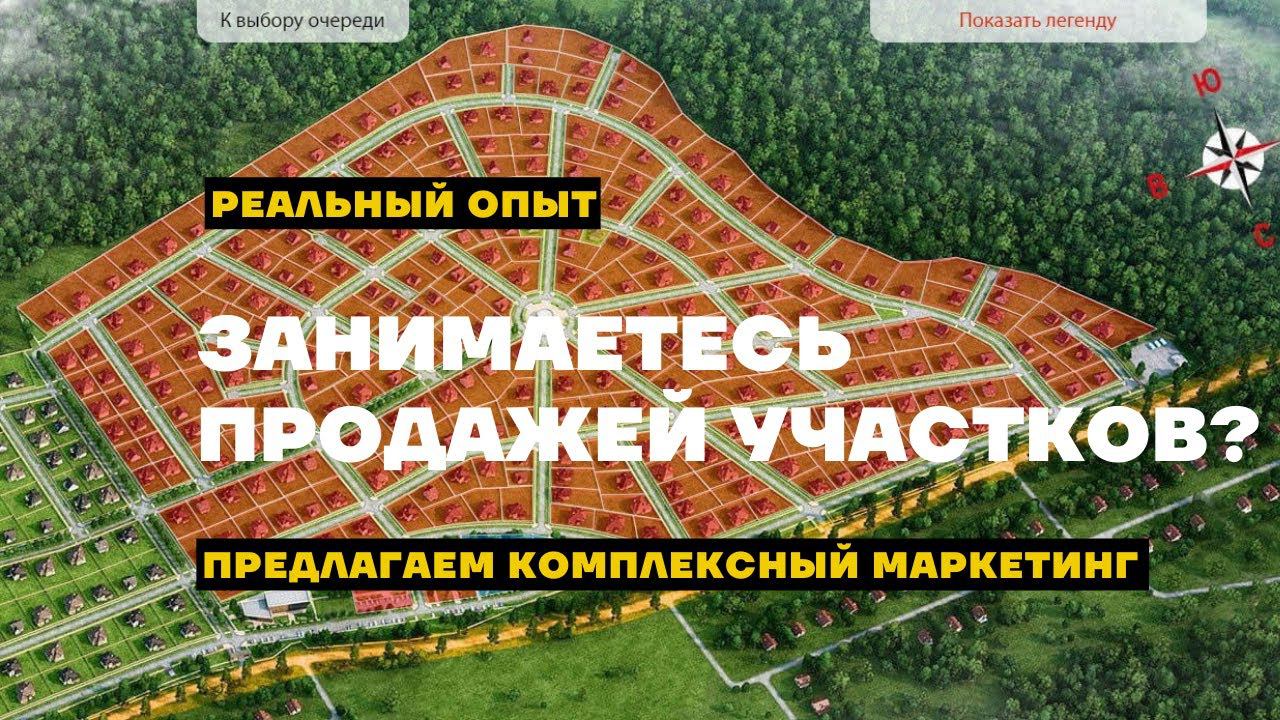 Комплексный digital-маркетинг для продажи участков в посёлках