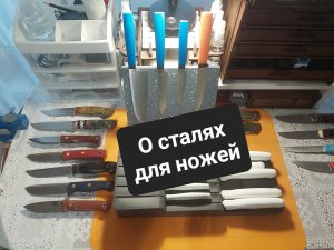 О сталях для ножей